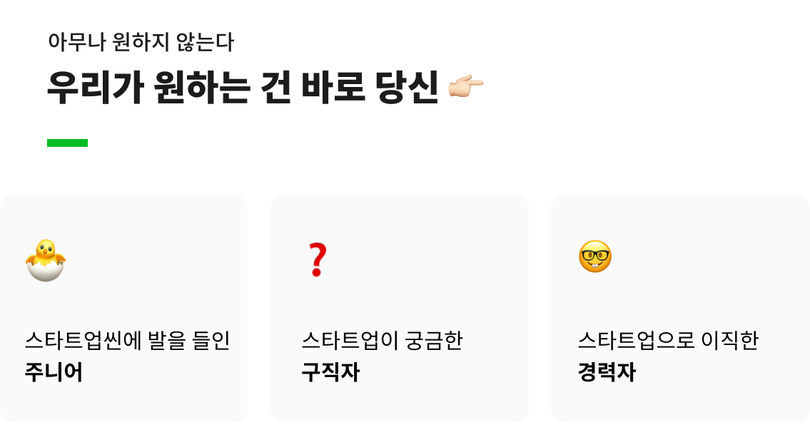 스타트업씬에 발을 들인 주니어 스타트업이 궁금한  구직자 스타트업으로 이직한 경력자