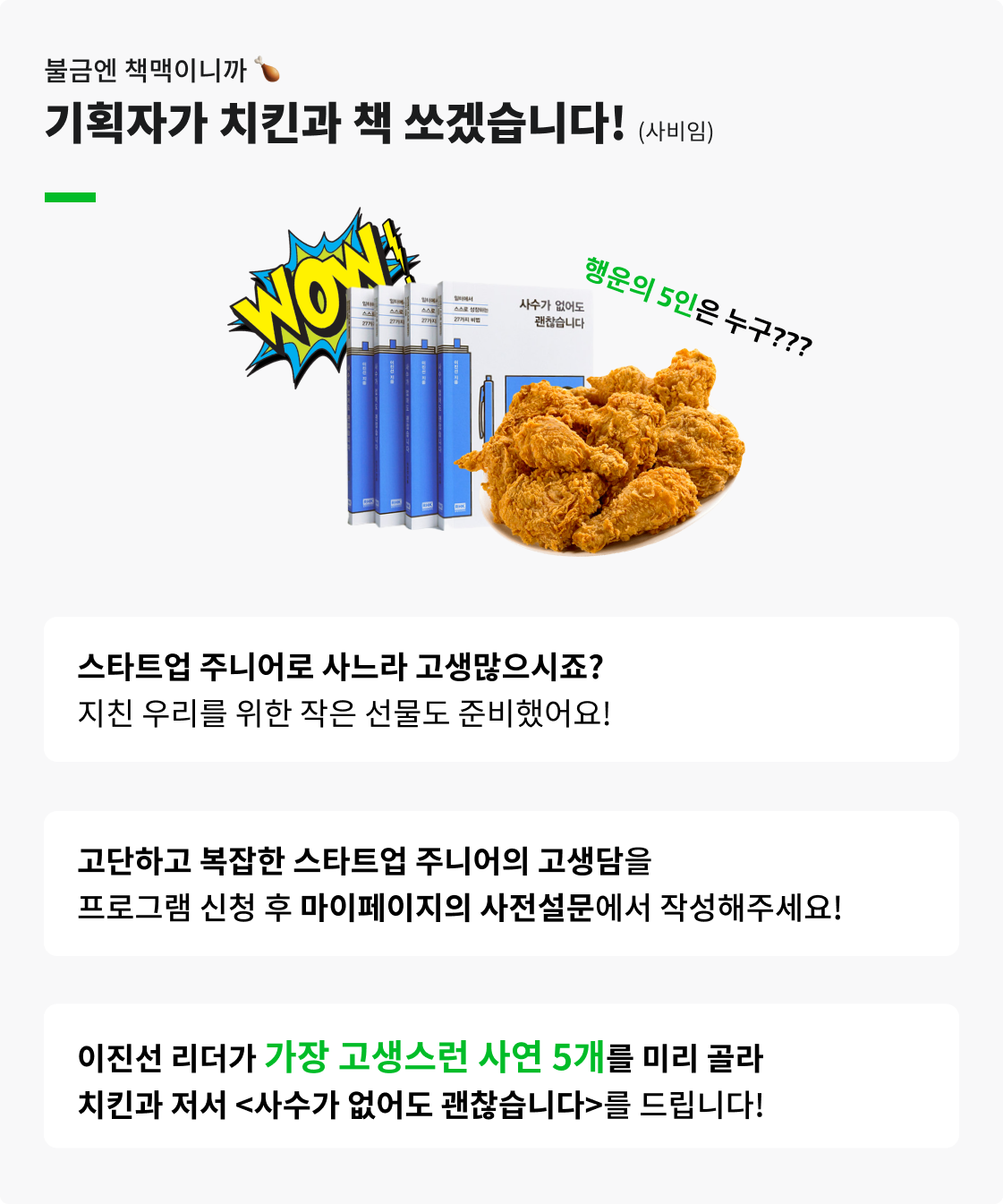불금엔 책맥이니까 🍗 기획자가 치킨과 책 쏘겠습니다! (사비임) 스타트업 주니어로 사느라 고생많으시죠? 지친 우리를 위한 작은 선물도 준비했어요! 고단하고 복잡한 스타트업 주니어의 고생담을