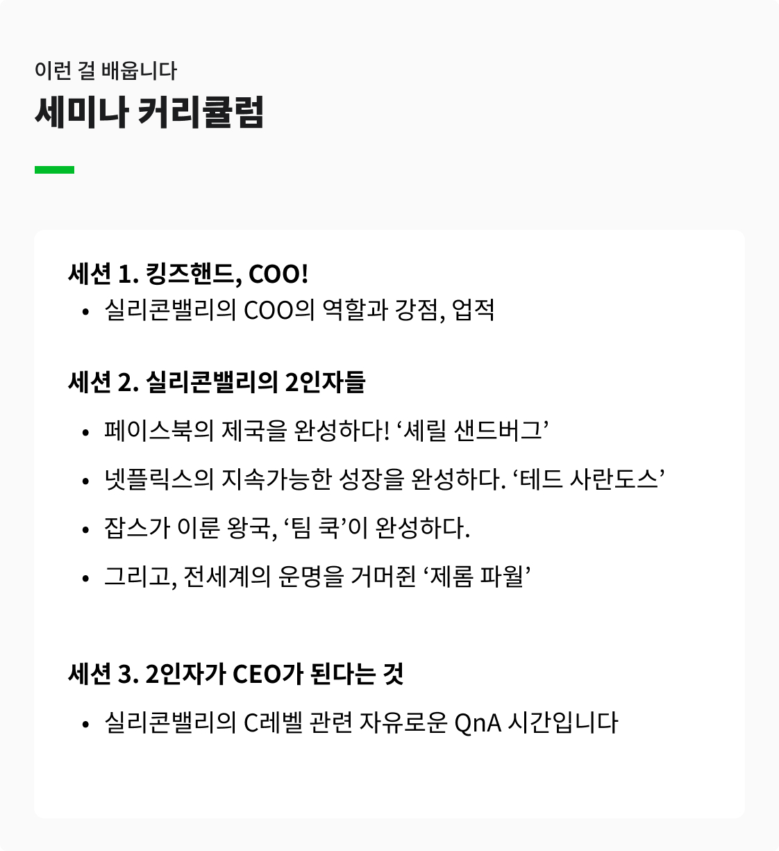 실리콘밸리의 2인자 커리큘럼입니다