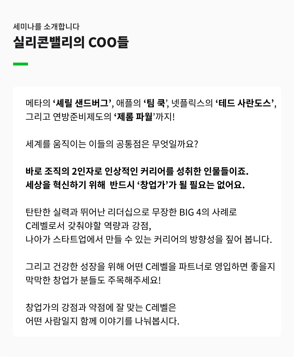 실리콘밸리의 COO들