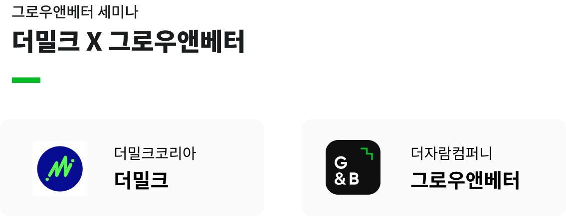 더밀크X그로우앤베터 세미나